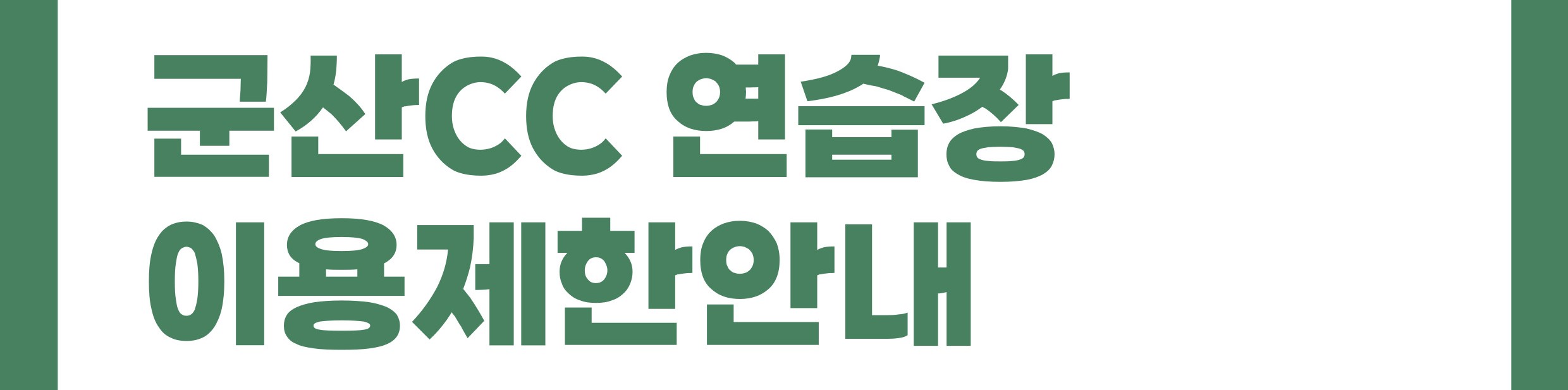 군산cc 연습장 안내문_썸네일.jpg